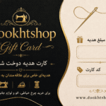 کارت هدیه دوخت شاپ تا 20% تخفیف