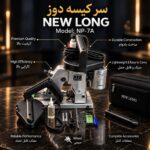 سرکیسه دوز نیولانگ اصل بزرگ NP-7A